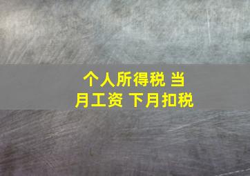 个人所得税 当月工资 下月扣税